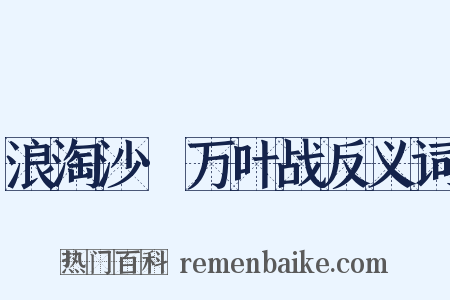 浪淘沙·万叶战反义词是什么意思的图片